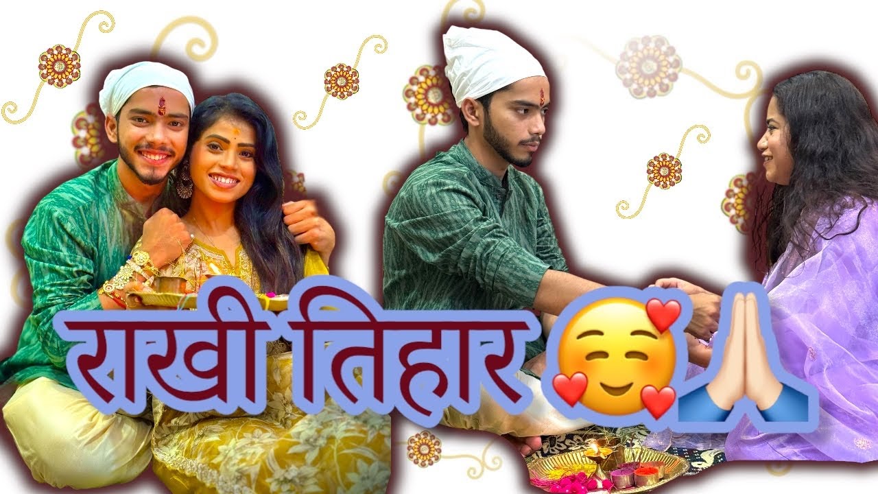 हमन कइसे मनायेंन रक्षाबंधन के तिहार 😍🥰😂।Swarna Diwakar |Vlog