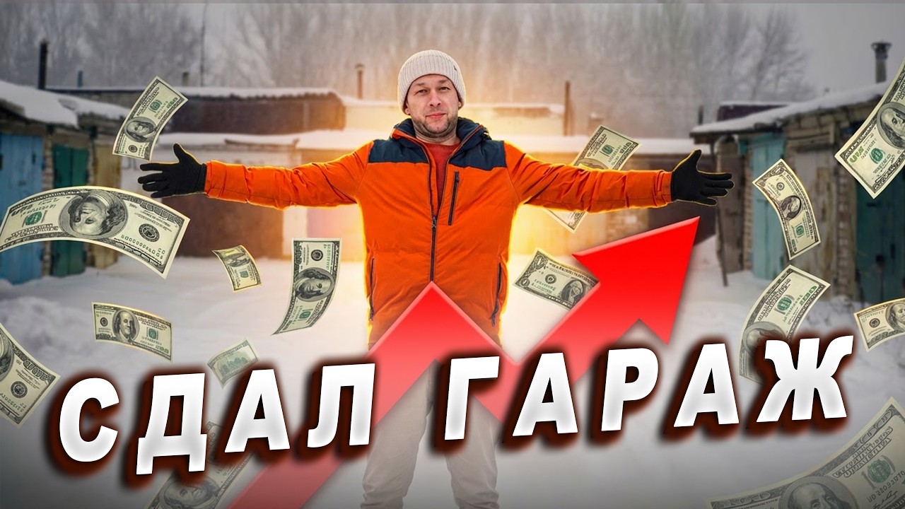 Пассивный доход из гаража — реально ли?