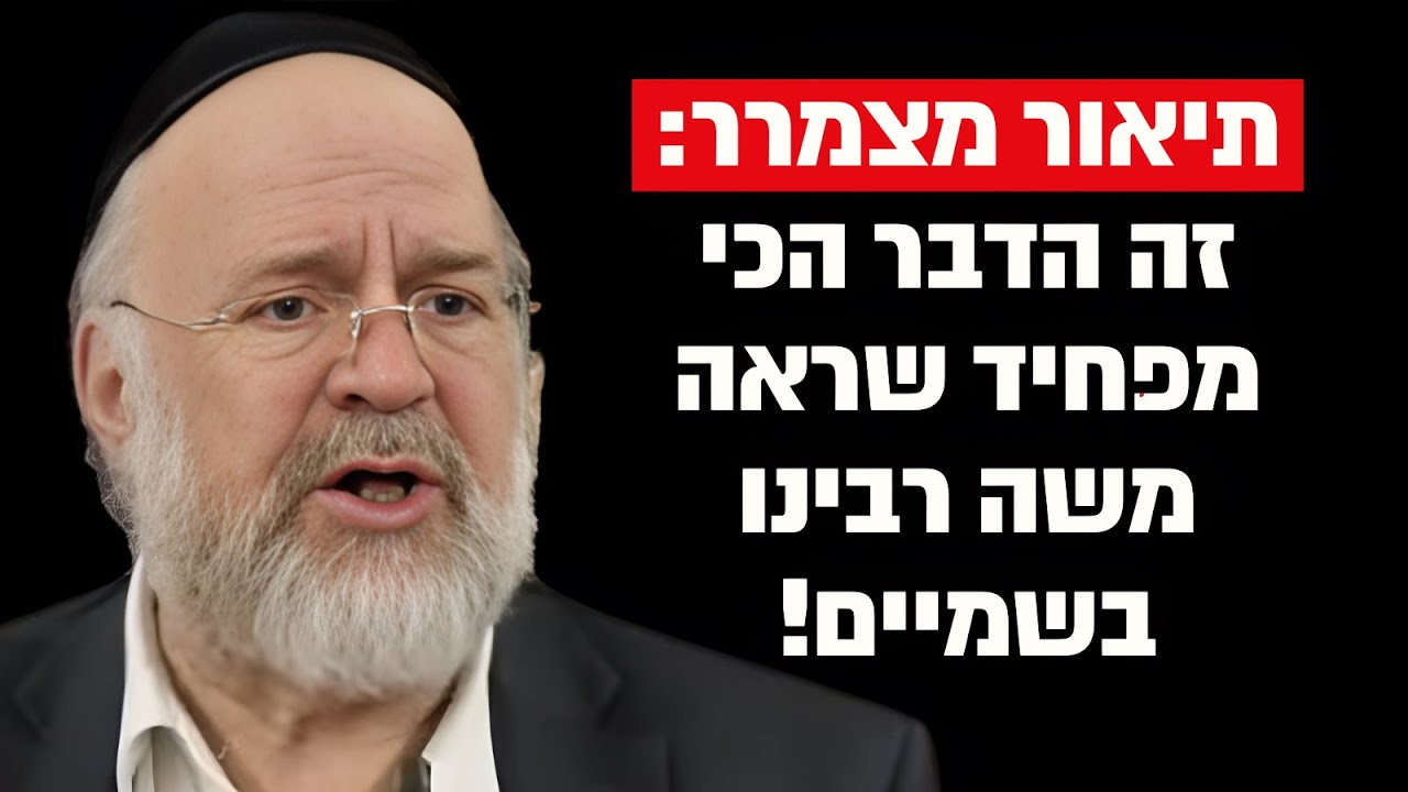 תיאור מצמרר: מה ראה משה רבינו בשמיים שהפחיד אותו מאוד? הרב ברוך רוזנבלום בקטע אדיר !!