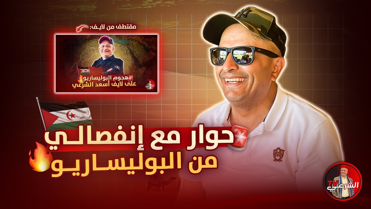 🔴 شوفوا التناقض !! 🔥🔥 #اسعد_الشرعي #الصحراء_المغربية
