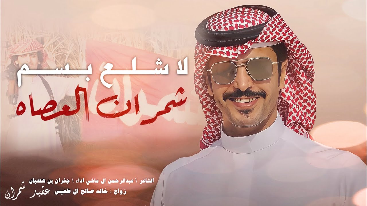 شيلة | لا شلع بسم شمران العصاة 🔥🔥 - اداء جفران بن هضبان 2025 .