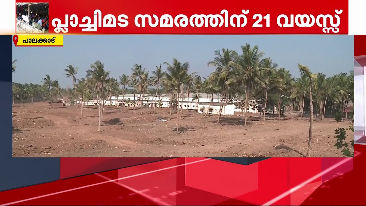 പ്ലാച്ചിമട കൊക്കക്കോള വിരുദ്ധ സമരത്തിന് 21 വയസ്സ് | Plachimada | Plachimada Coca-Cola Struggle