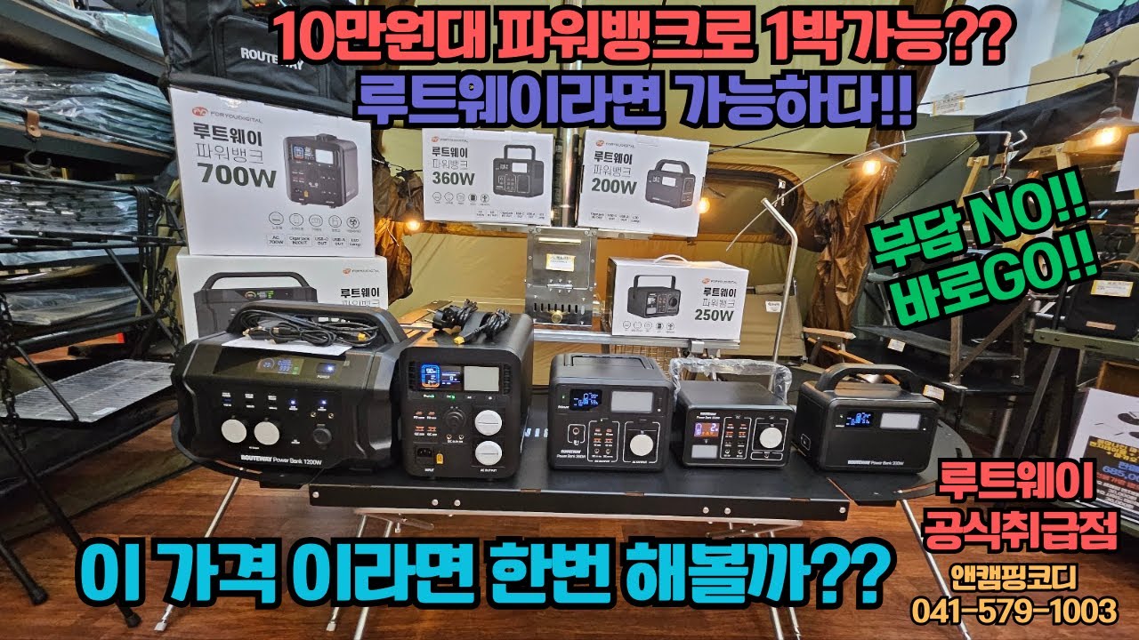 루트웨이 파워뱅크 10만원대로 차박 1박가능 작지만 강한 BEST 상품