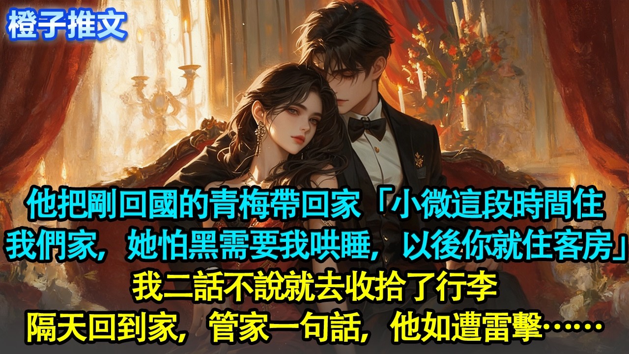 小年夜，江顧之把剛回國的青梅帶回了家，平靜吩咐「小微這段時間就住我們家。她怕黑，需要我哄睡，以後你就住客房」我二話不說就去收拾了行李。隔天回到家，管家一句話，他如遭雷擊#追妻火葬場 #情感