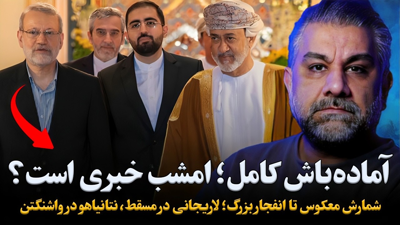 شمارش معکوس تا انفجار بزرگ؛ لاریجانی در مسقط، نتانیاهو در واشنگتن