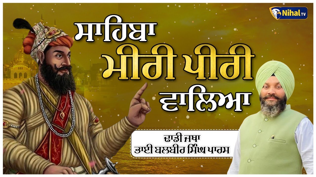 ਸਾਹਿਬਾ ਮੀਰੀ ਪੀਰੀ ਵਾਲਿਆ Dhadi Bhai Balbir Singh PARAS