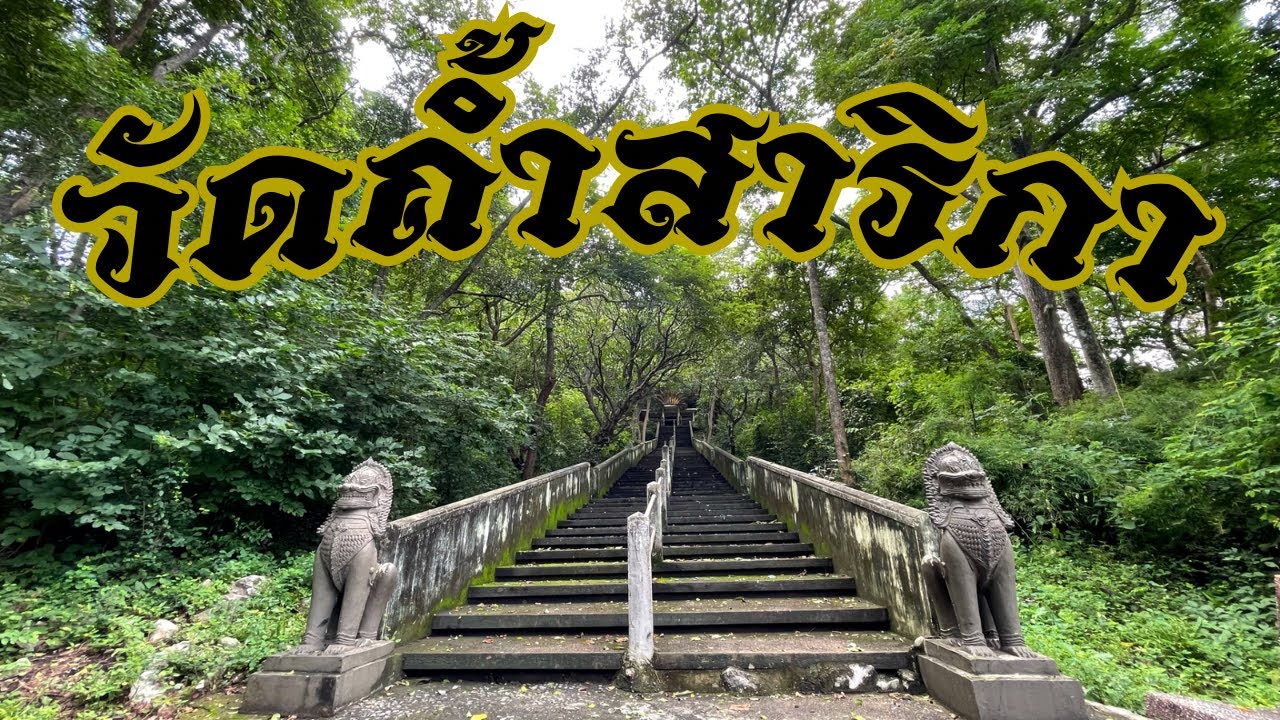 วัดถ้ำสาริกา ราชบุรี ถ้ำที่พระมหากษัตริย์ไทย ๔ พระองค์เคยเสด็จมา พระปรมาภิไธย ย่อ สลักปากทางเข้าถ้ำ