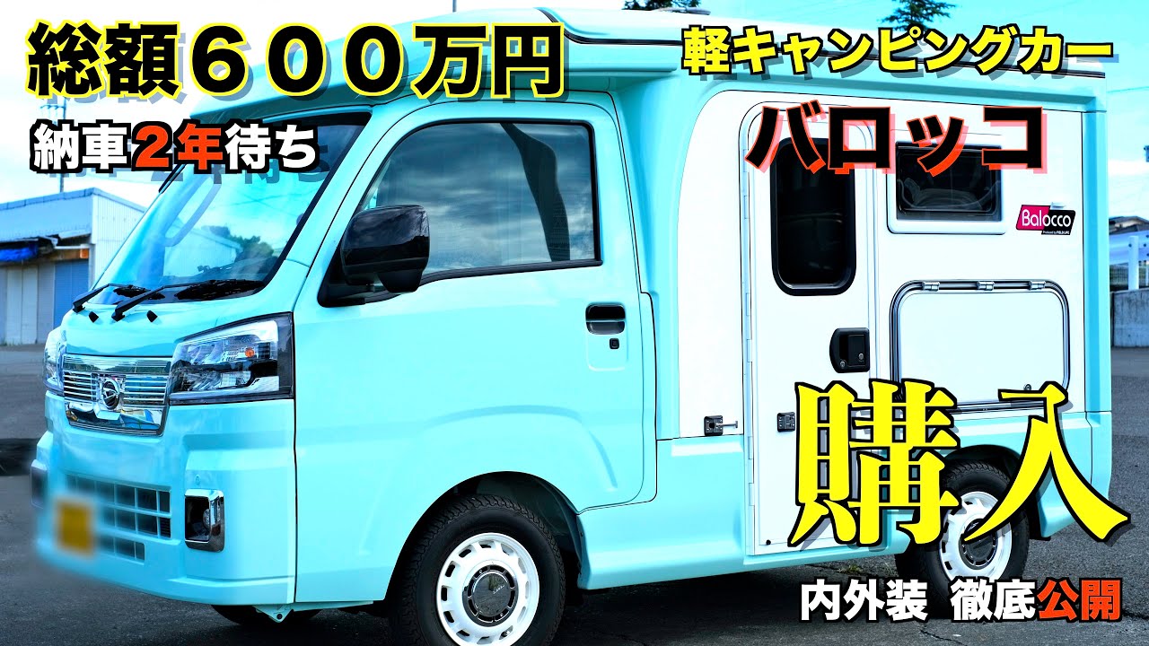 《軽キャン バロッコ》やっと納車！２年待ちの人気軽キャンバロッコ購入！