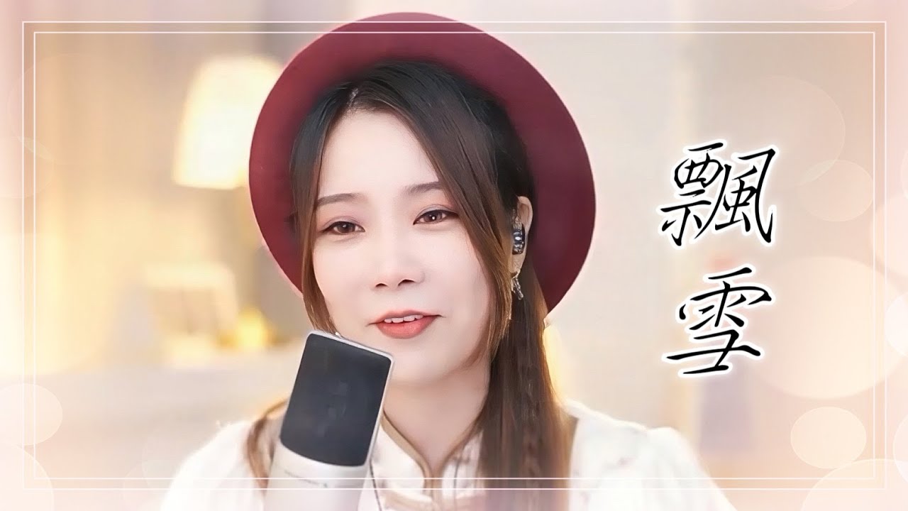 亮聲open《飄雪》陳慧嫻  粵語歌曲