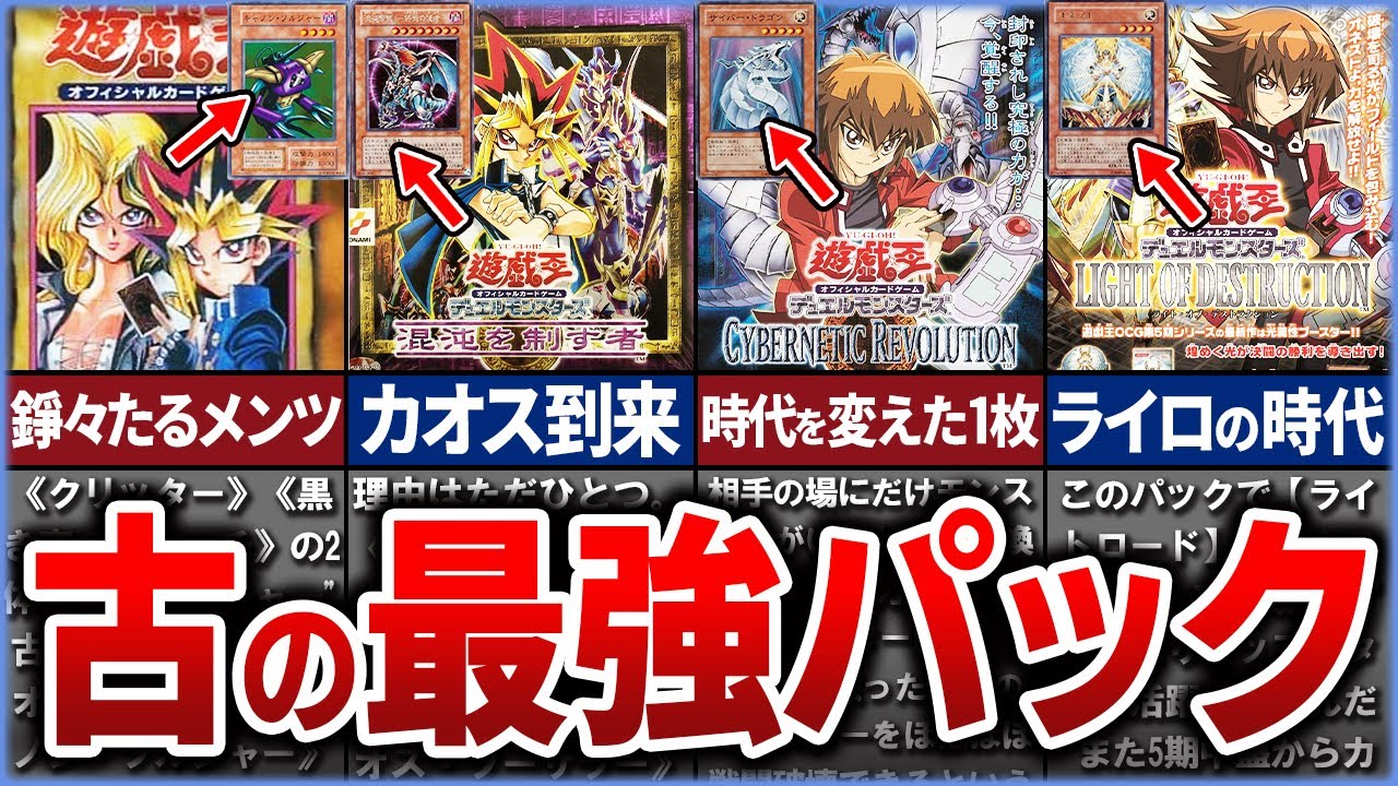 【遊戯王】※無法の時代 初期遊戯王『最強のパック』10選を徹底解説【ゆっくり解説】#遊戯王ocg #遊戯王 #yugioh