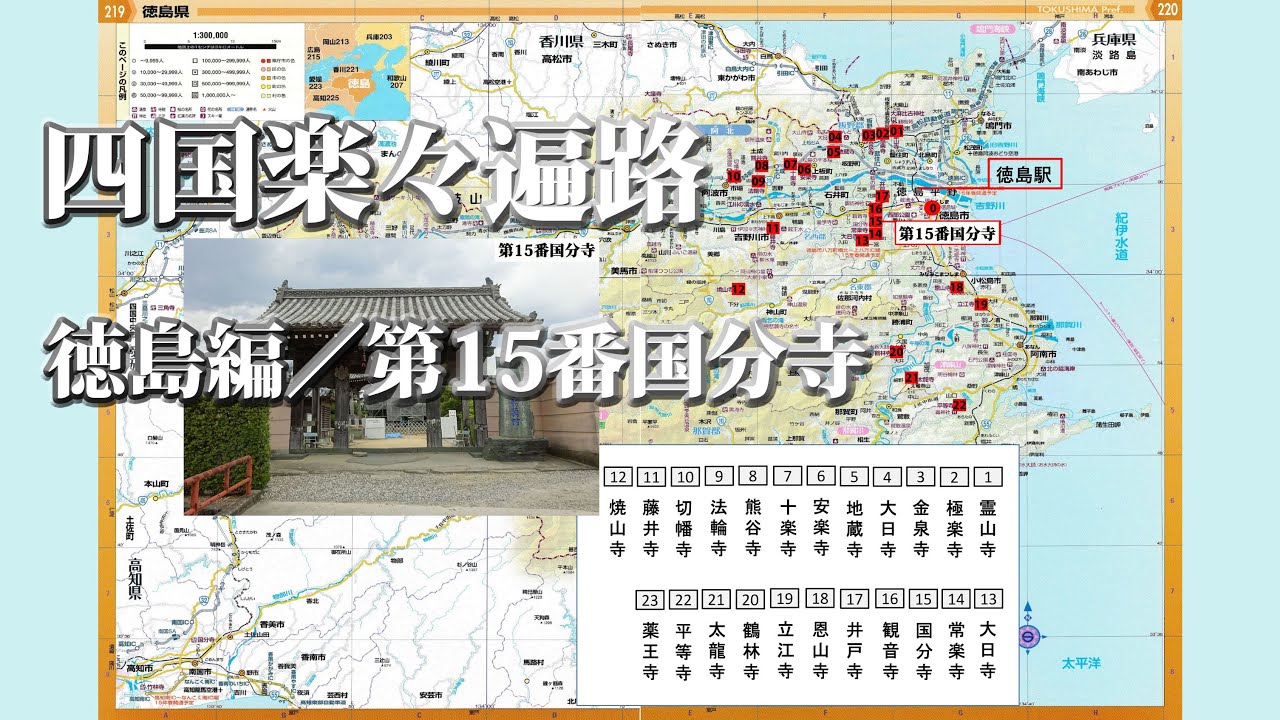 【四国遍路】徳島お寺巡り 第15番国分寺