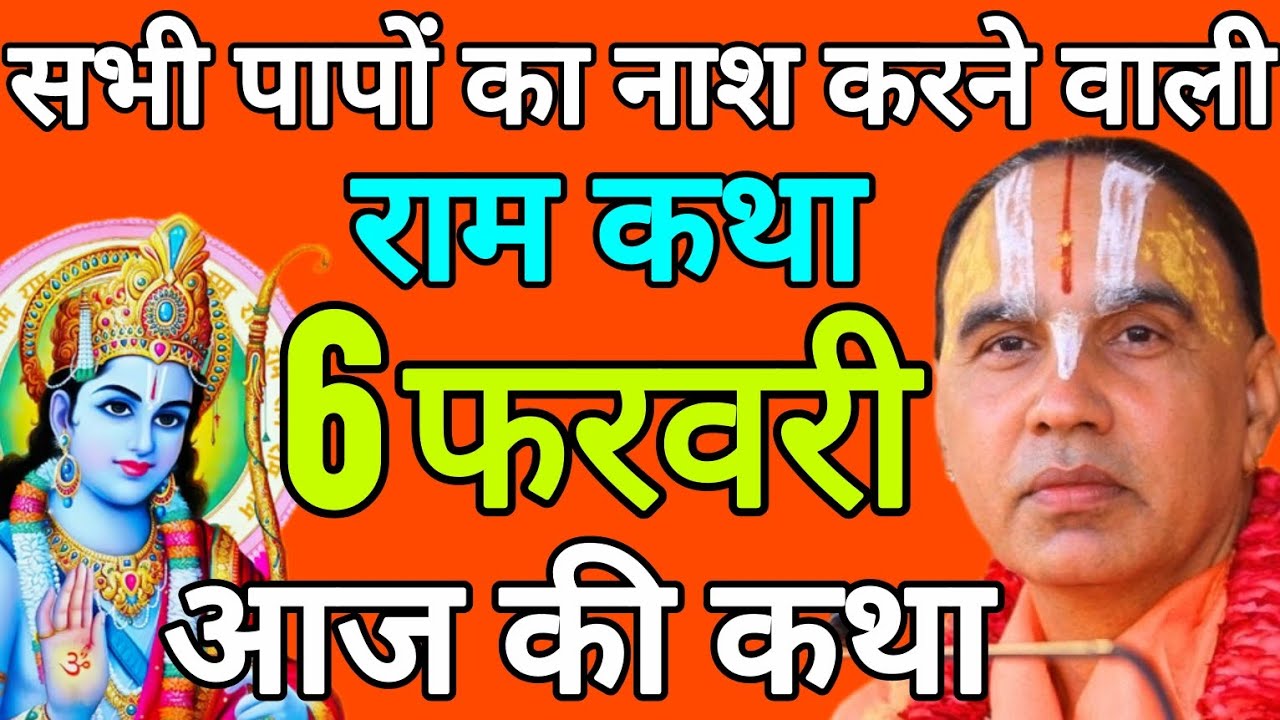 आज 06 फरवरी 2026 शुक्रवार आज की कथा 🚩राम कथा🚩 जगद्गुरु स्वामी श्री राघवाचार्य जी महाराज