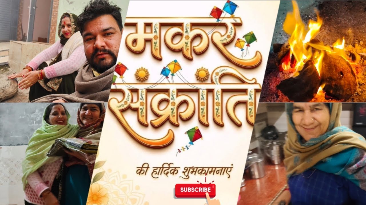 Vlog-62 आज मकर संक्रांति पे किया दान पुण्य 🙏🙏🥰🥰और आज सभी क़ो जगाया 🥰🥰@kapilmanguvlog 