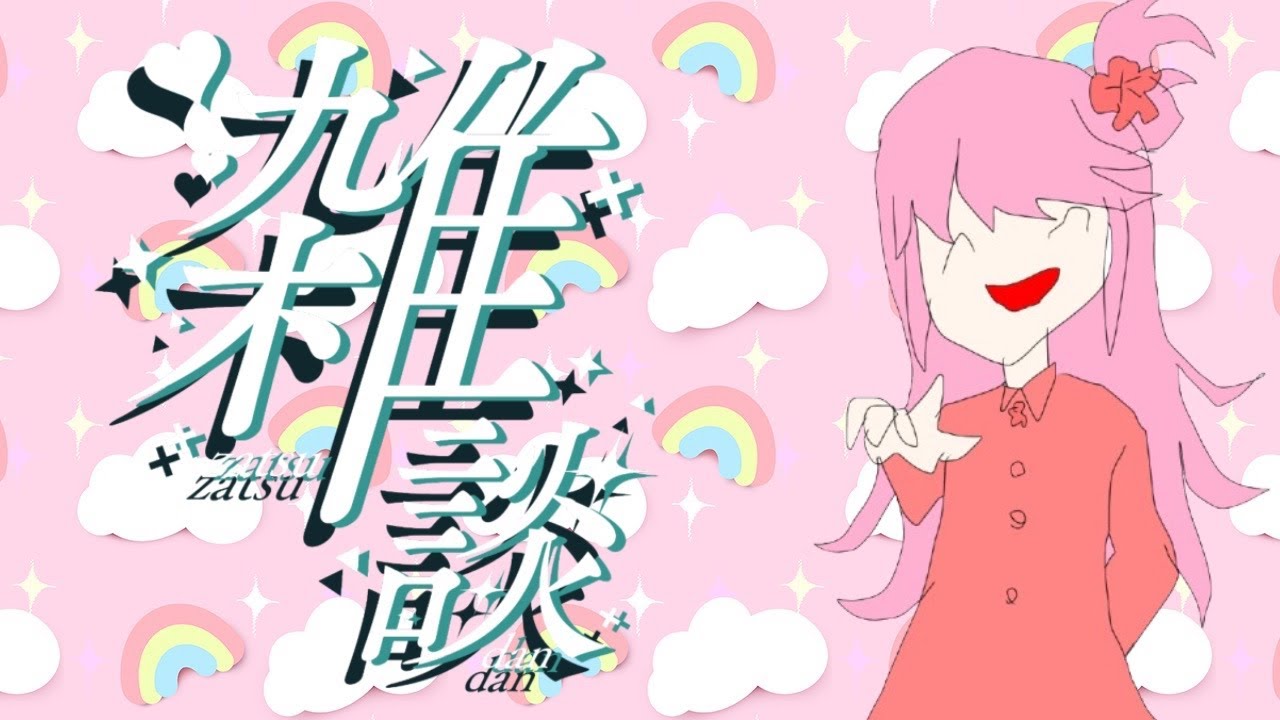 【＃雑談】小星梅香のうめうめマジック❣【#Vtuber】90