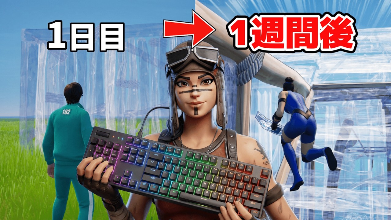 【検証】PAD勢が1週間キーマウに挑戦した結果【フォートナイト】