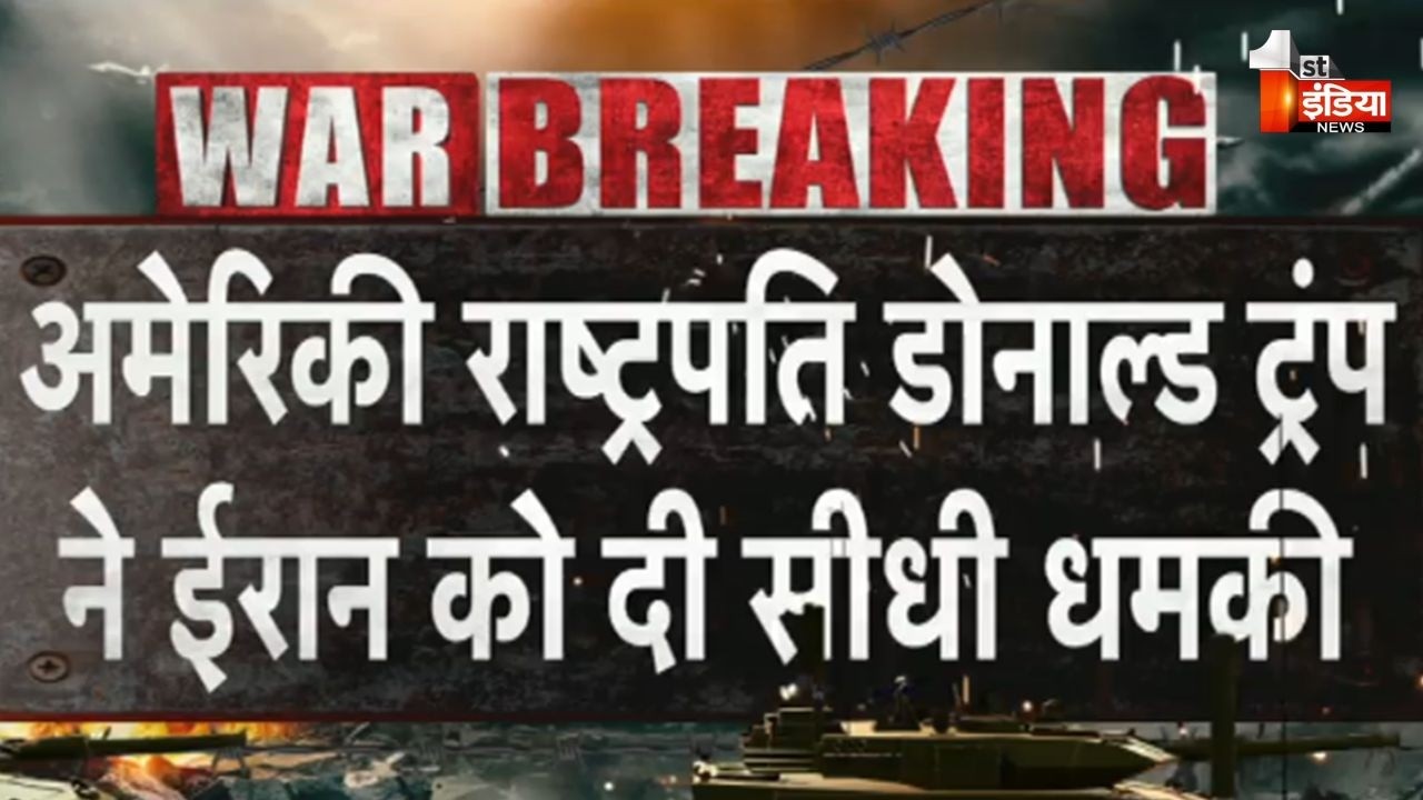 US-Israel-Iran War: हथियार नहीं डाले तो मौत तय, राष्ट्रपति Donald Trump ने ईरान को दी सीधी धमकी