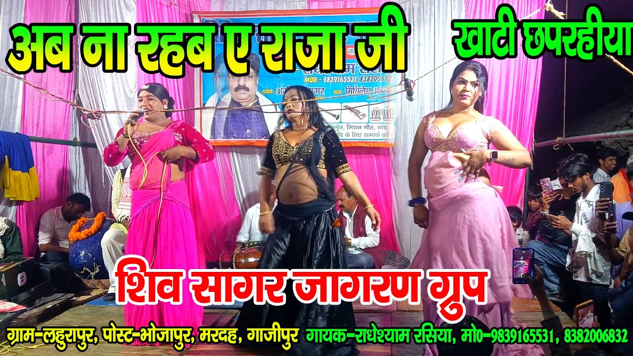 #पूर्वी_छपरहिया II अब ना रहब ए राजा जी रउरी महलीया II #jhankardramaparty मो०-9839165531 रिंकू सम्राट