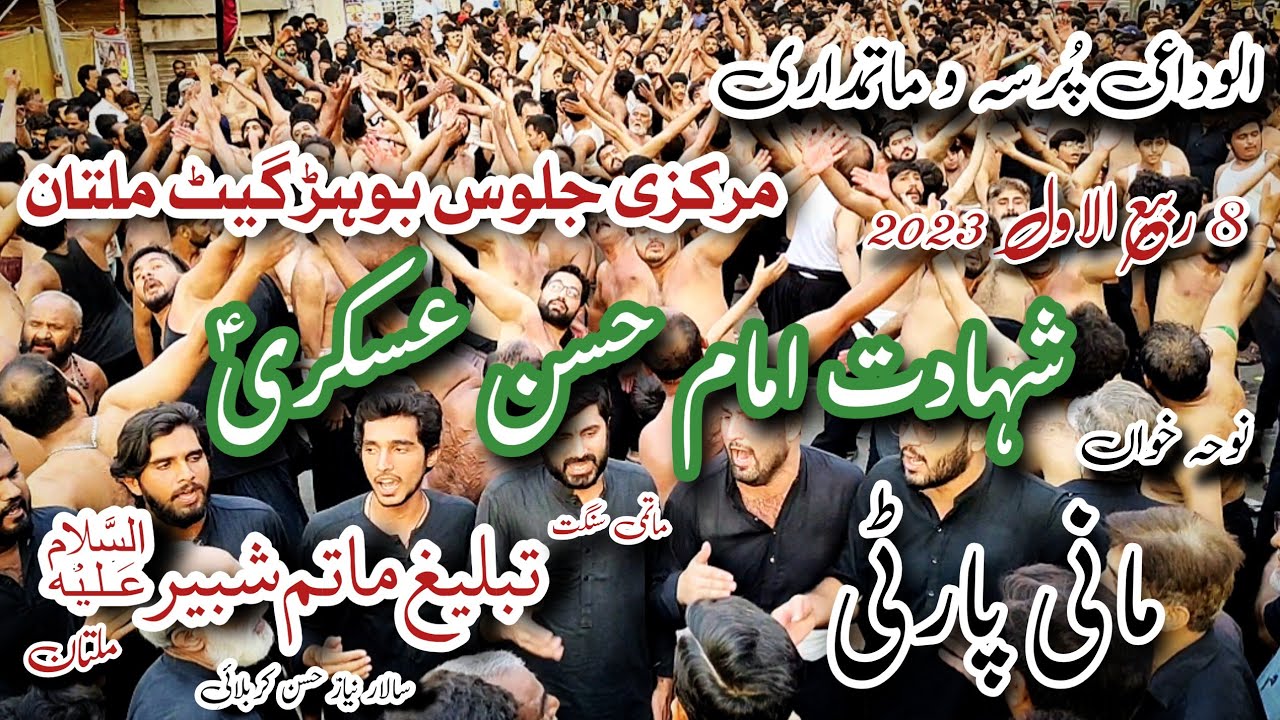 8 Rabi ul Awal Shahdat Imam Hassan Askari a.s | Mani Party | Anjaman Tabhlig Matam Shabir a.s Multan
