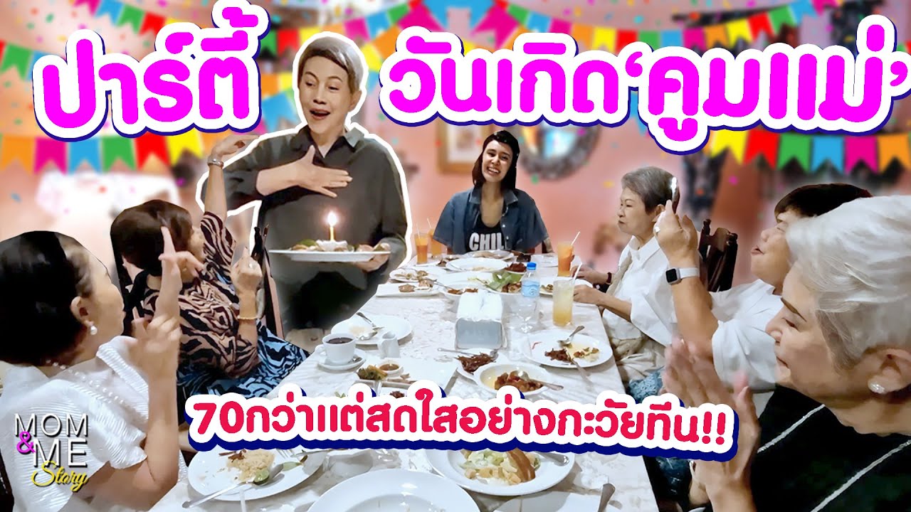 ปาร์ตี้วันเกิด'คูมแม่' 70กว่าแต่สดใสอย่างกะวัยทีน!! | mom & me story Ep.231