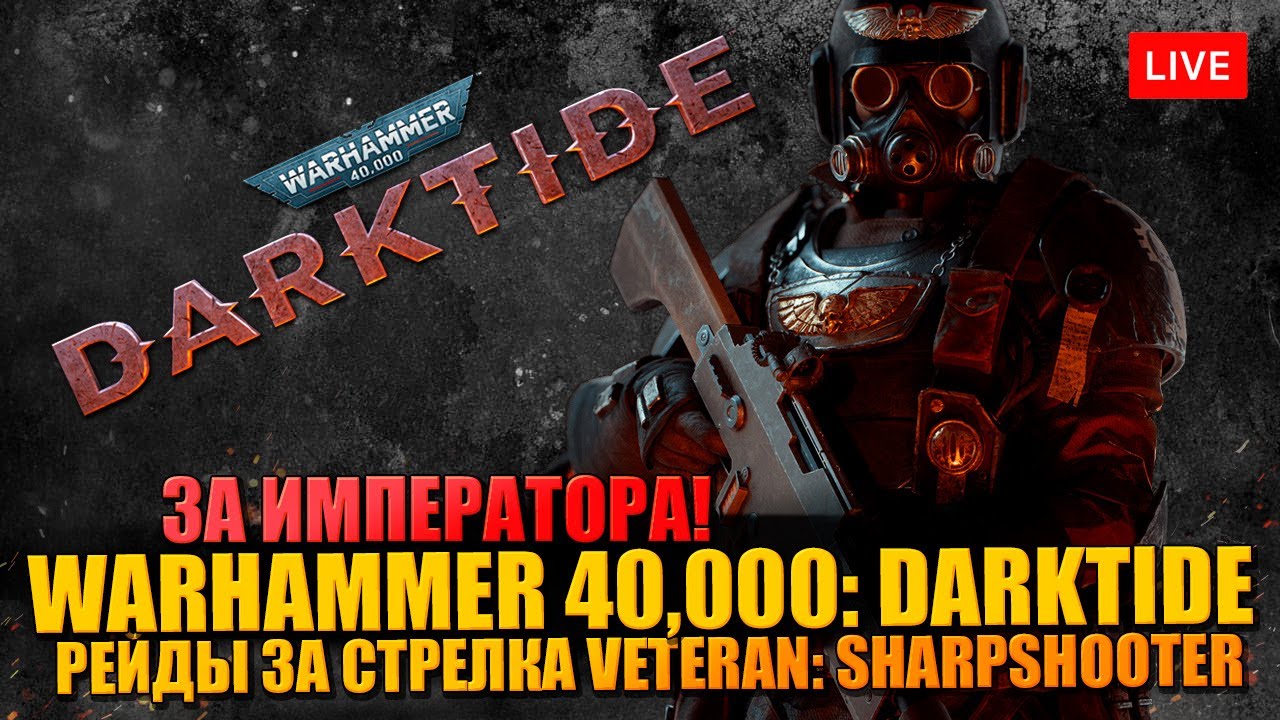 WARHAMMER 40,000: DARKTIDE 🔥 ПЕРВЫЙ ВЗГЛЯД - СТРЕЛОК - VETERAN: SHARPSHOOTER