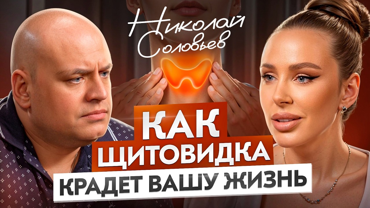 Щитовидная железа: как не пропустить тревожные сигналы? Вся правда о щитовидке с Николаем Соловьевым