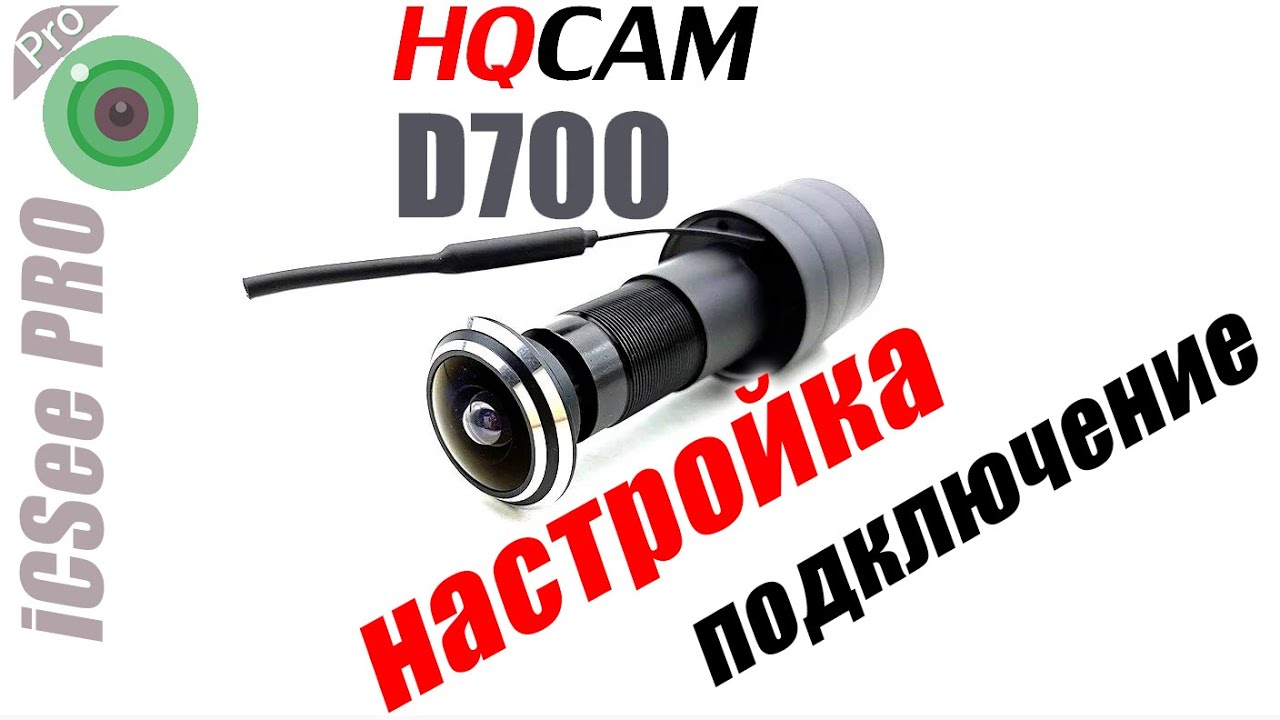 Видеоглазок WiFi с датчиком движения, записью и звуком HQCAM D700,  ICSee. Инструкция на русском