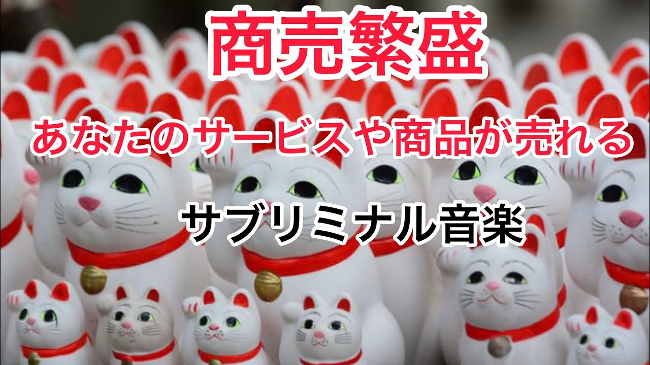 聞き流すだけで　あなたのサービスや商品が売れるサブリミナル音楽（商売繁盛・弁財天）