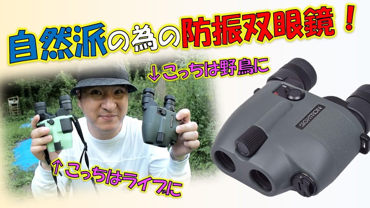 [PR] 単３乾電池１本駆動！野鳥観察など自然派にお薦めな防振双眼鏡【Sightron SⅡBL 10×21 STABILIZER】