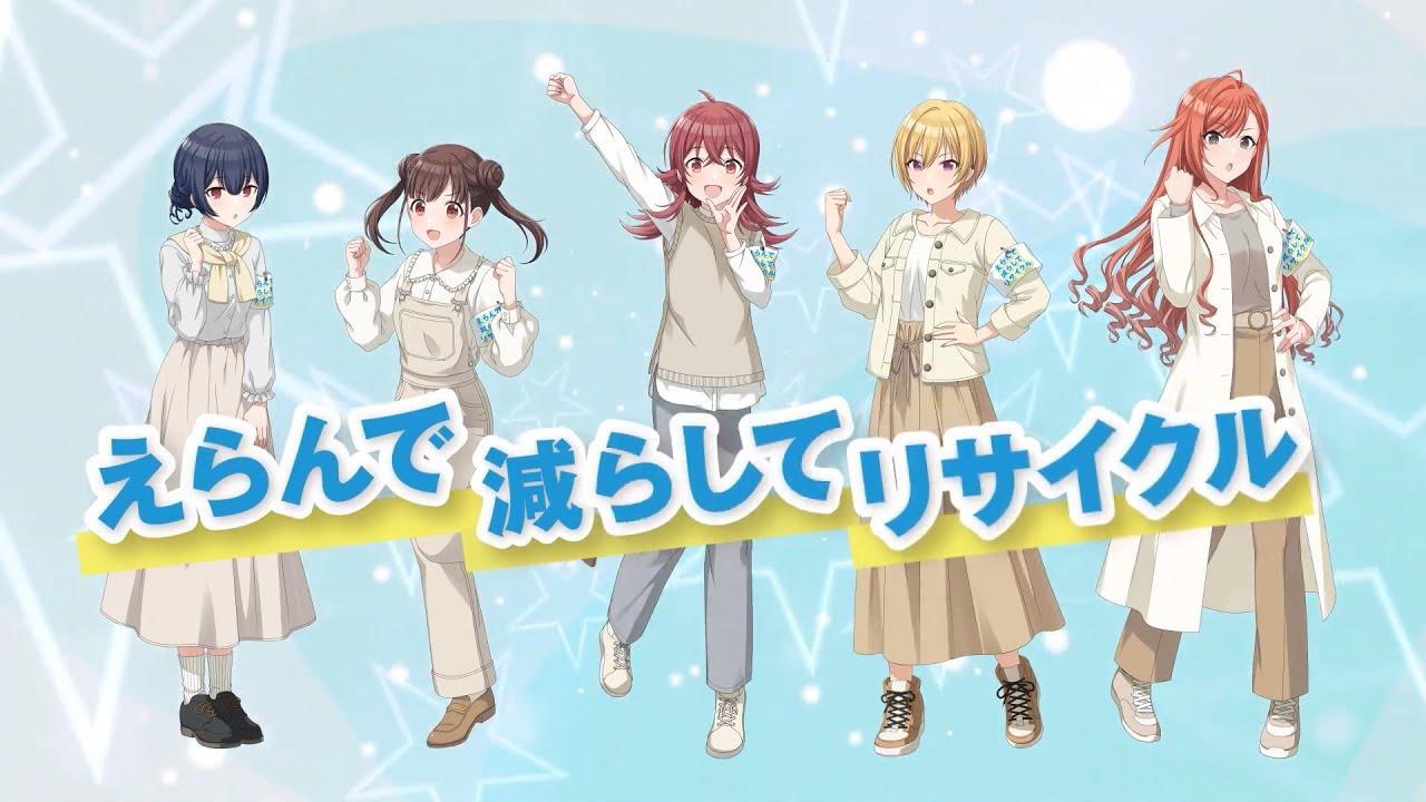 【環境省 × シャニマス】プラスチック資源循環を学ぼう！