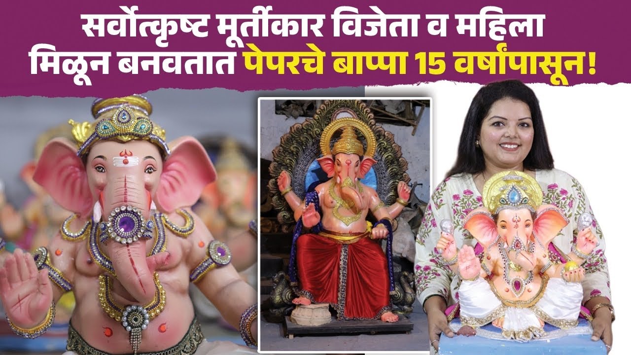 Eco Friendly Ganpati Murti! सर्वोत्कृष्ट मूर्तीकार विजेता व महिला मिळून बनवतात पेपरचे बाप्पा