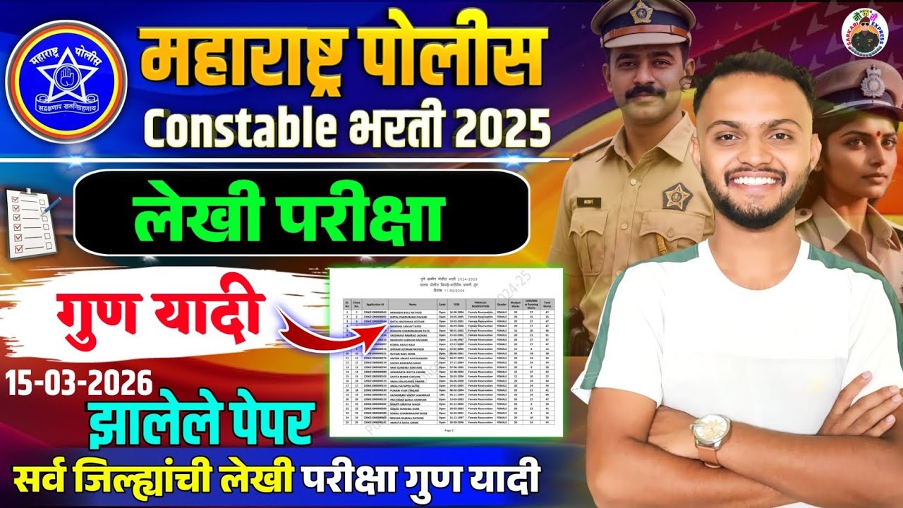 पोलीस भरती लेखी परीक्षा गुण यादी २०२६ | police bharti exam mark list 15 march 2026 | police bharti