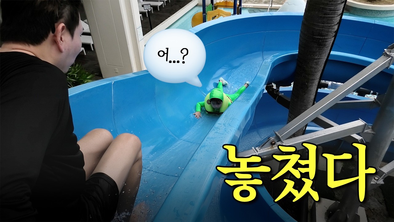 준범이가 혼자 워터 슬라이드를 타게 된 이유