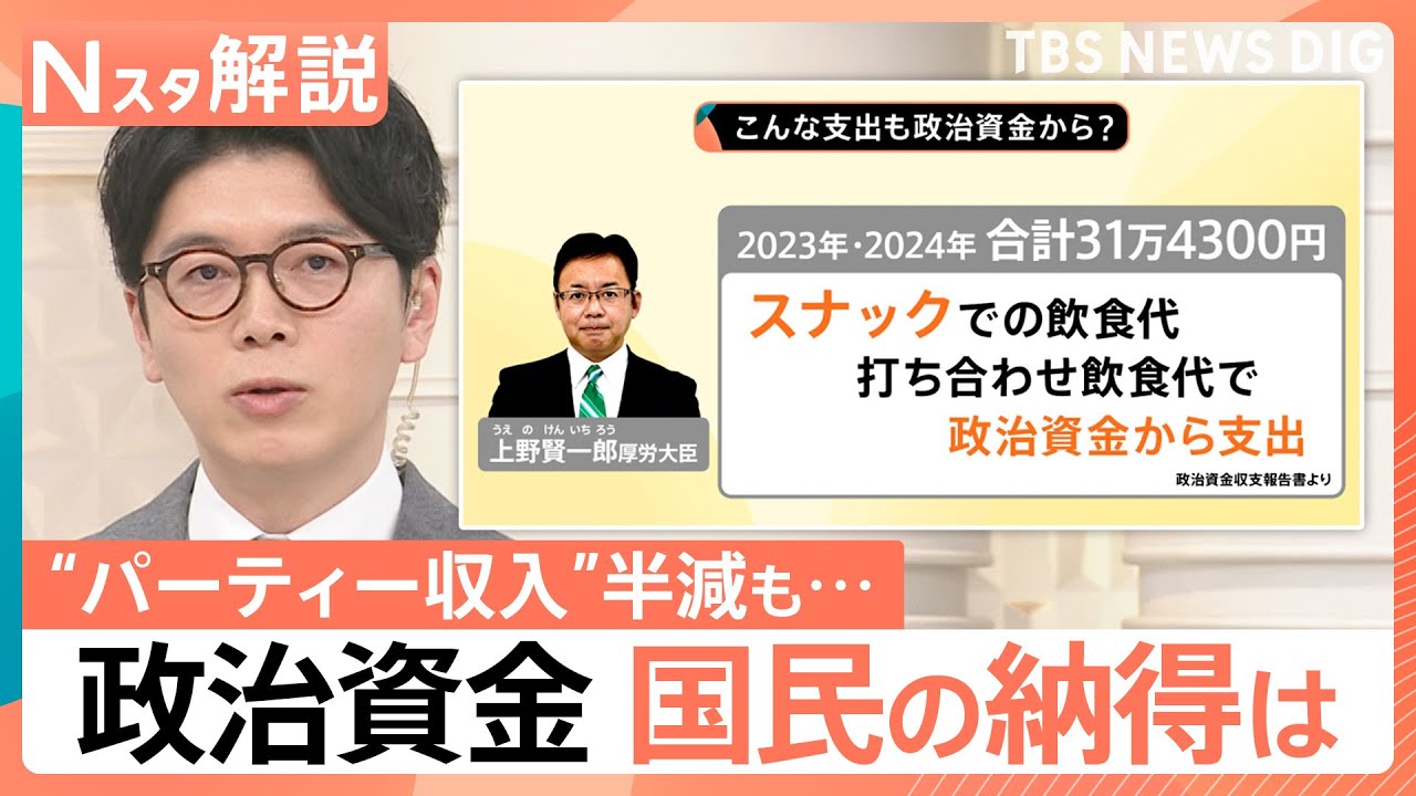 【政治とカネ】“パーティー収入”半減でも…見えづらい実態　国民の納得は【Nスタ解説】｜TBS NEWS DIG