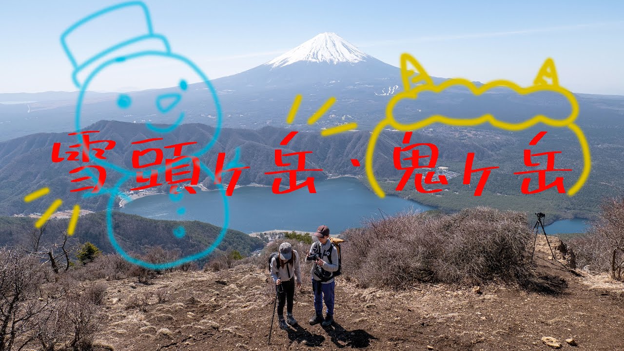 [初級登山] 富士山の絶景見るなら、ここ！雪頭ヶ岳、鬼ヶ岳！
