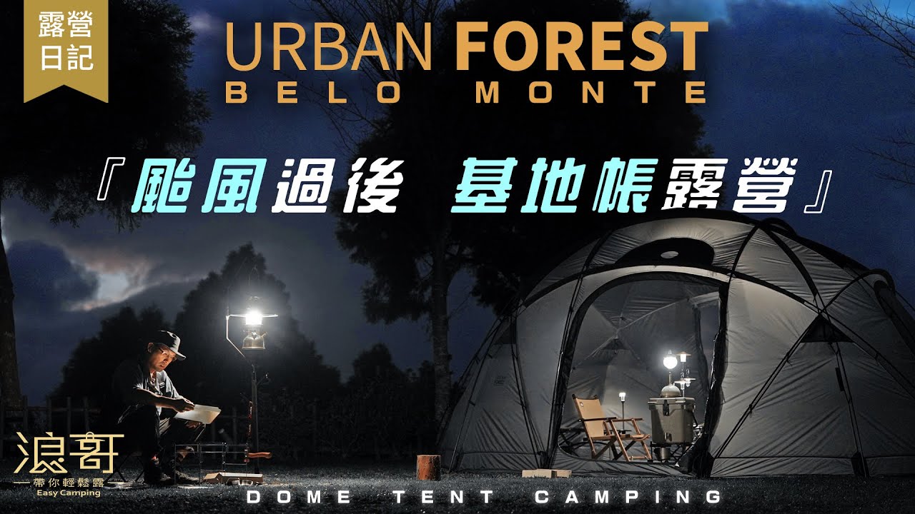 美麗的基地帳篷，就算開露營車，也要搭帳！｜URBAN FOREST BELO MONTE 基地帳