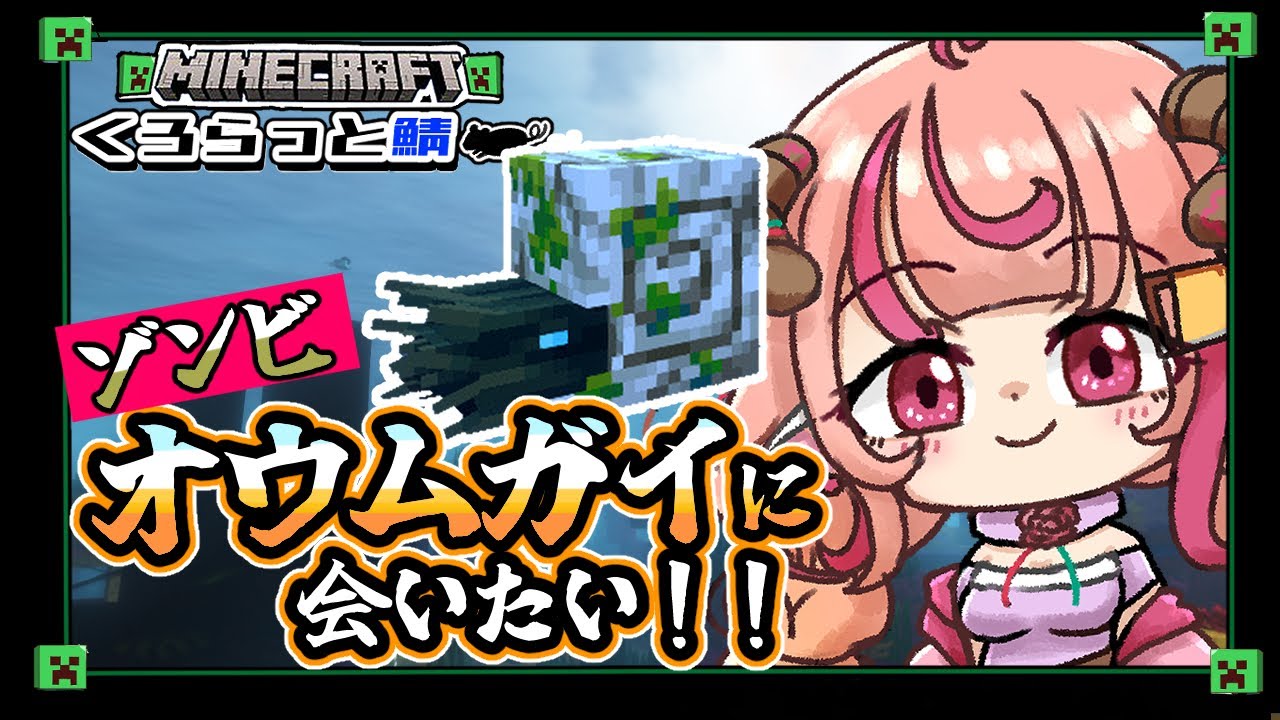 【くろらっと鯖MINECRAFT】サンゴが付いたゾンビオウムガイに会いたい！！【マイクラ】