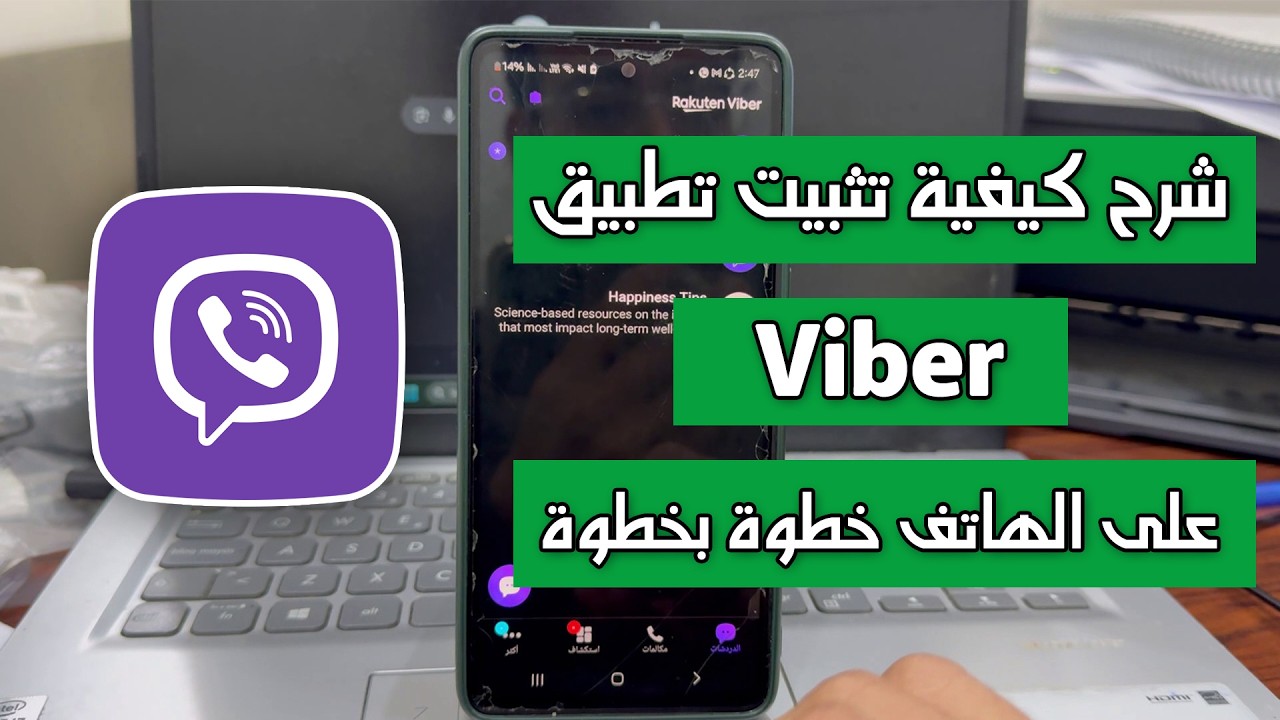 شرح كيفية تثبيت تطبيق فايبر Viber كامل خطوة بخطوة