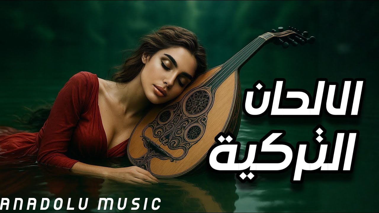 اجمل الالحان التركية للاسترخاء والهدوء - موسيقى شرقية تركية ساحرة