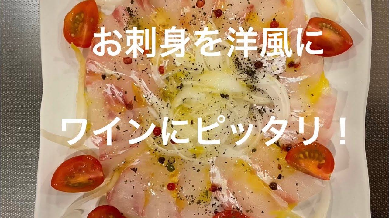 【鯛のカルパッチョ】お刺身を洋風にアレンジ！おもてなし料理にも！