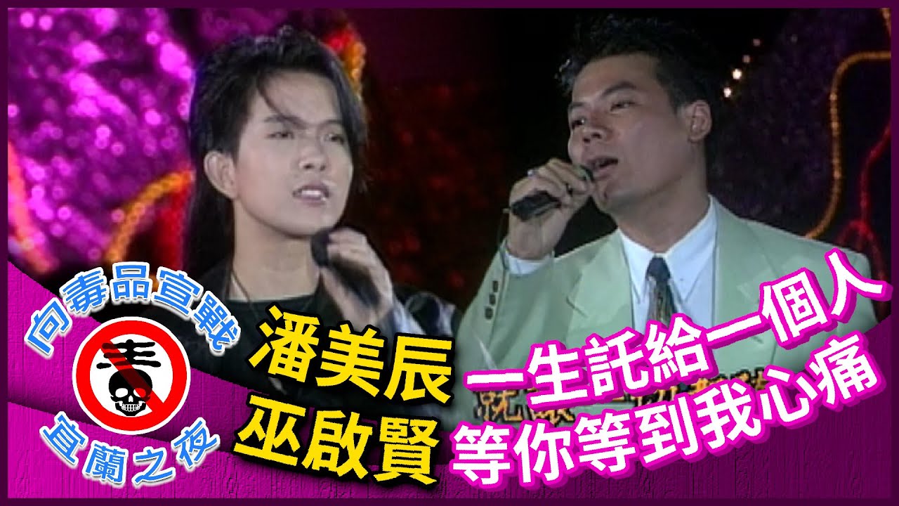 潘美辰《一生託給一個人》巫啟賢《等你等到我心痛》【向毒品宣戰-宜蘭之夜】精彩