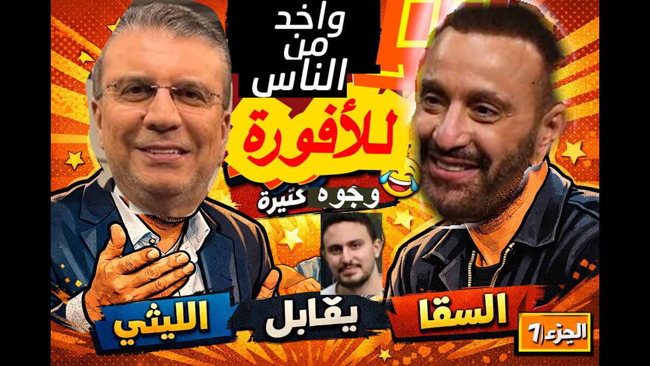 عمرو الليثي فقد السيطرة؟ أفورة مديح لأحمد السقا 😂🔥