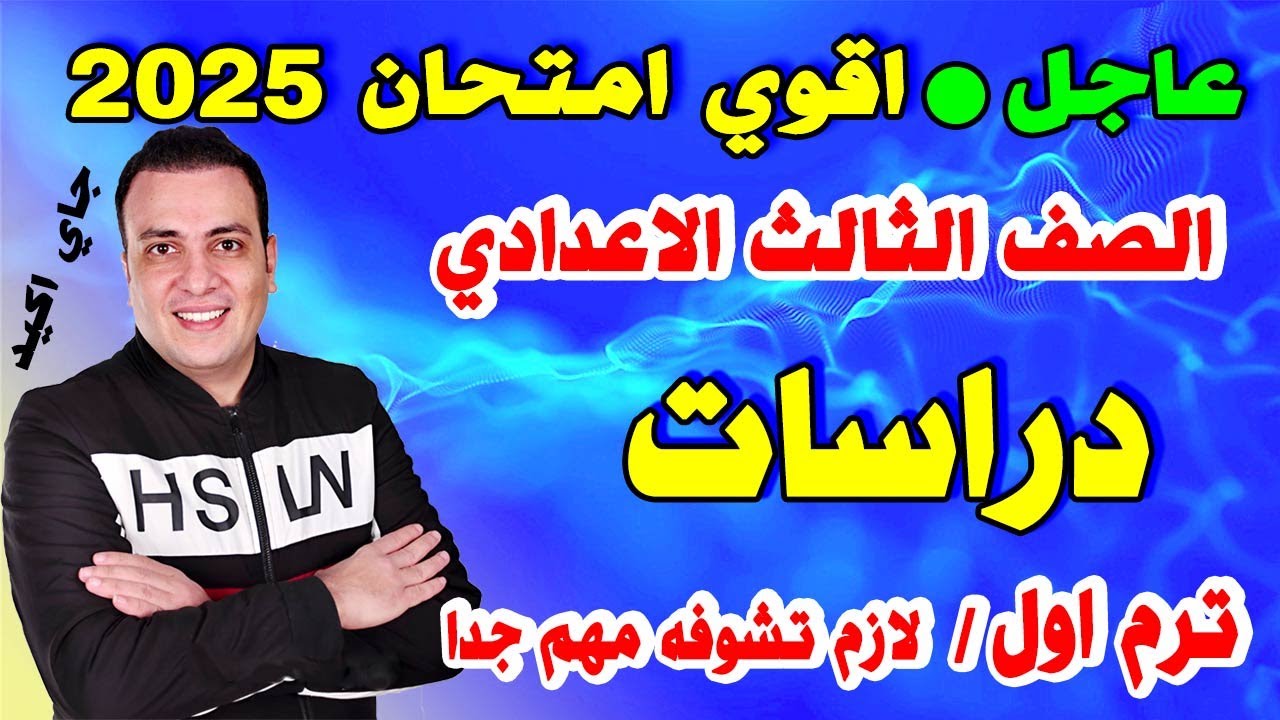 امتحان دراسات اجتماعية الصف الثالث الاعدادي الترم الاول |مراجعة نهائية دراسات تالتة اعدادي ترم