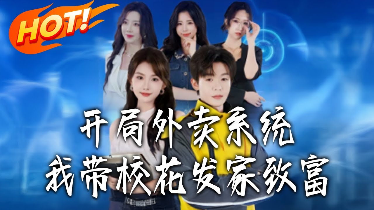 《開局外賣系統，我帶校花發家致富》第1~73集【高清完结合集】丨#盛世短剧 #短剧 #都市 #逆袭 #搞笑 #系统 #修仙 #爱情 #甜宠 #drama #穿越 #重生 #短劇 #玄幻