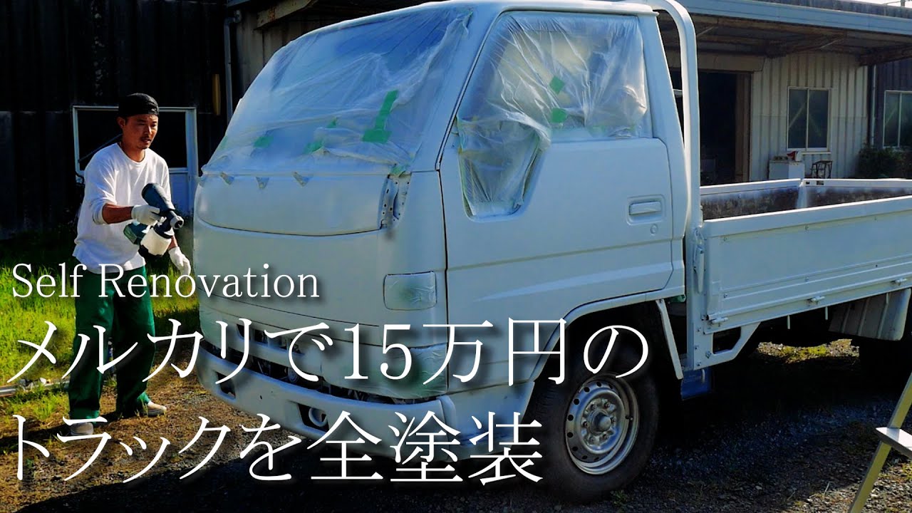 【全塗装】トラック全塗装！Amazonで購入した1万円の中華工具電動スプレーガン使ってみた
