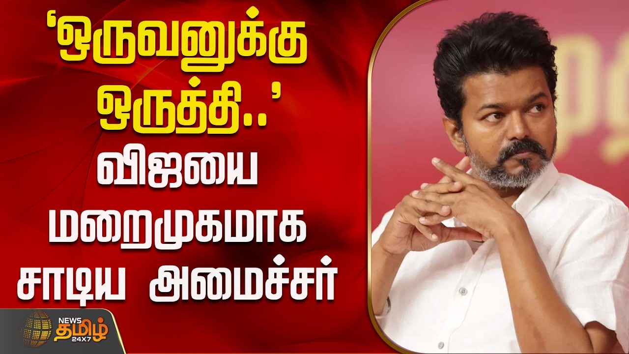`ஒருவனுக்கு ஒருத்தி..' - விஜயை மறைமுகமாக சாடிய அமைச்சர் | GeethaJeevanSpeech | TVKVijay