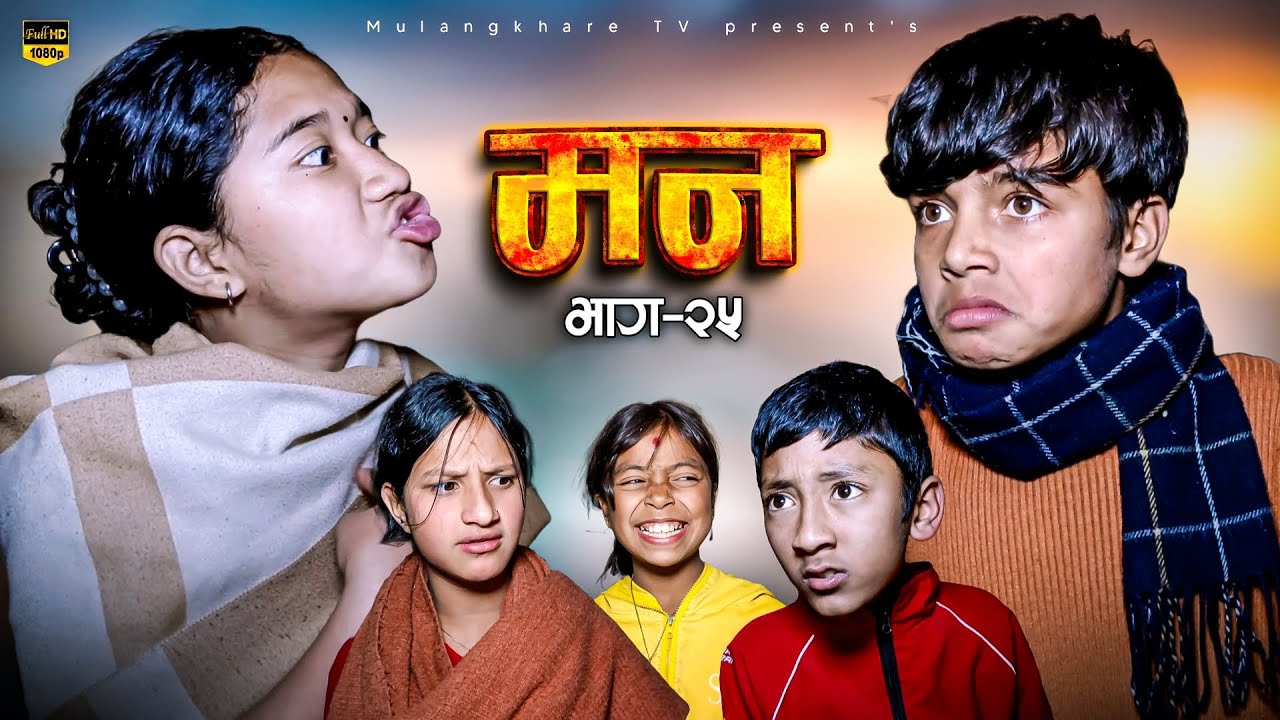 MANN - 25 मन  LOVE - STORY | NEW NEPALI  SERIAL | MOVIE | RASU | NIKITA | MULANGKHARE | KANCHI