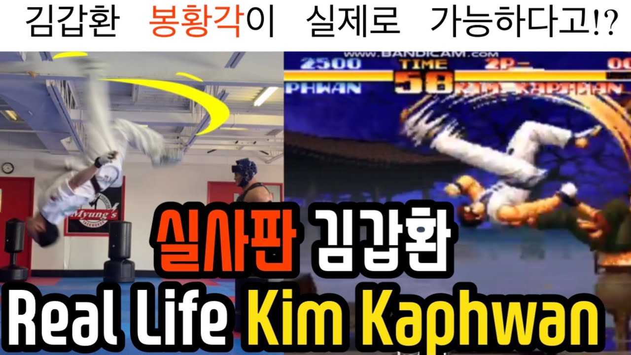 태권도 사범님은 김갑환 필살기 봉황각을 실제로 할 수 있을까? (전세계 최초) Real TKD Master try Kim Kaphwan Feint Phoenix Flattner
