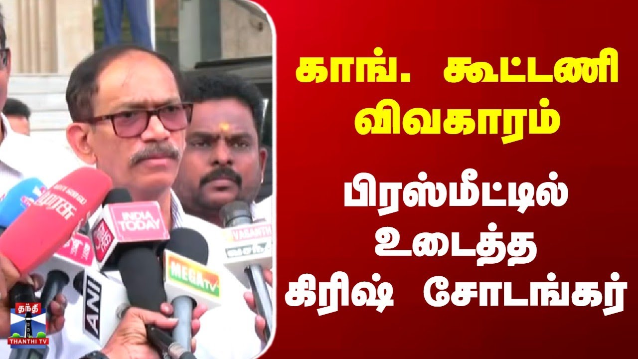 TN Congress Alliance | காங். கூட்டணி விவகாரம் | பிரஸ்மீட்டில் உடைத்த கிரிஷ் சோடங்கர்