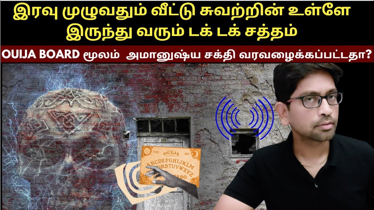Ouija Board மூலம்  அமானுஷ்ய சக்தி வரவழைக்கப்பட்டதா?   | Crime Story Tamil |  Velrajan Crime Diaries