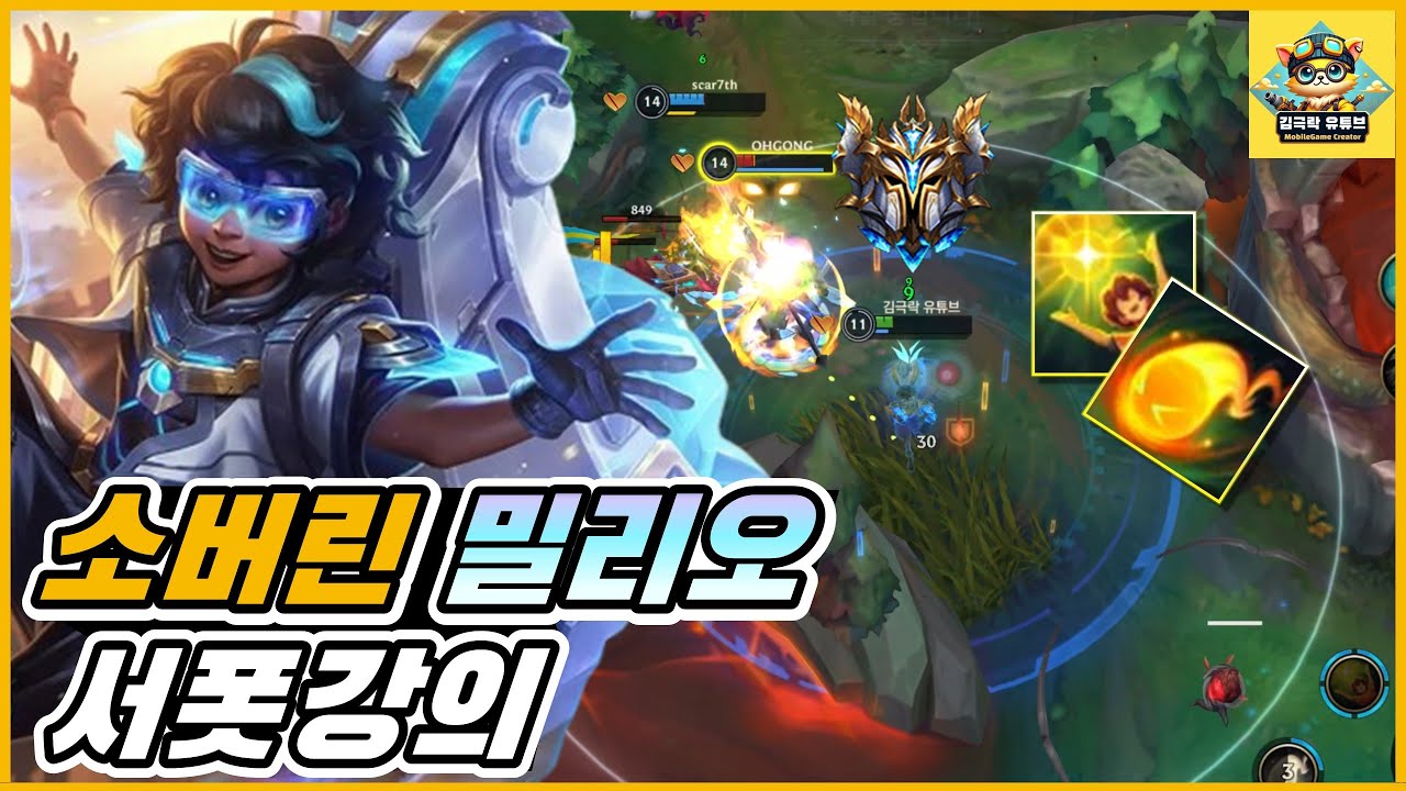 [와일드리프트] 소버린이 굴려주는 밀리오 서폿 강의 / [Wild Rift] Milio Gameplay(Build & Runes)